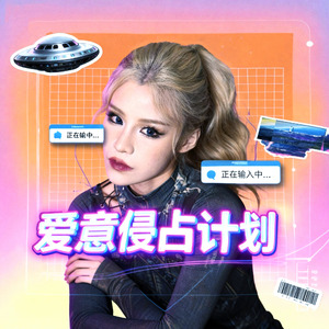 爱意侵占计划 (粤语版)