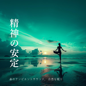 睡眠瞑想ソルフェジオ -Healing Ambient- (脳がとろける 超熟睡 森)