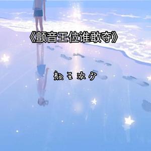 颤音王位谁敢夺