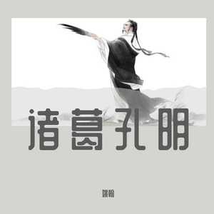 诸葛孔明 (伴奏)