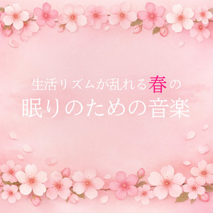 春にぐっすり眠れる やさしい睡眠導入ピアノBGM