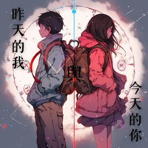 昨天的我與今天的你