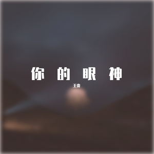 你的眼神