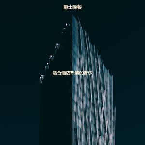 适合酒店热情的音乐