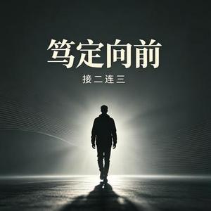 笃定向前
