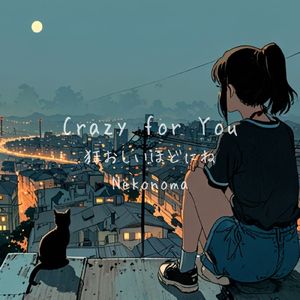 狂おしいほどにね (feat.suno.ai)