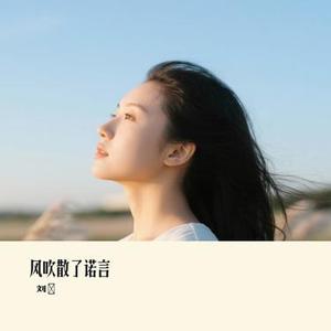 风吹散了诺言