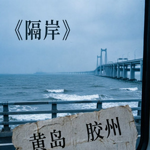 隔岸
