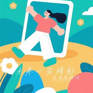 因为我心中有希望