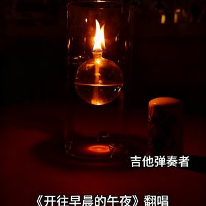 开往早晨的午夜（翻唱）.wav
