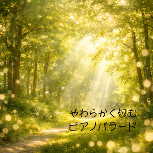 きらめきが揺れる静かな時間