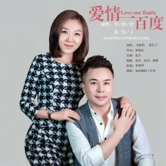爱情一百度 (DJ版)