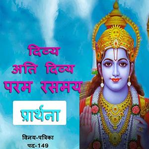 दिव्य परम रसमय भजन | कहाँ जाउँ, कासों कहौं | Vinay patrika 149