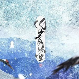 【剧情版】化青萤