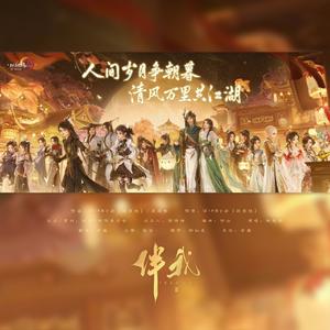 伴我（《剑网3》十四周年纪念主题曲）