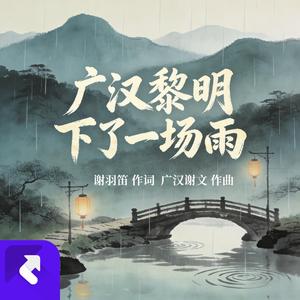 广汉黎明下了一场雨