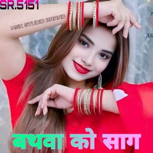 बथवा को साग