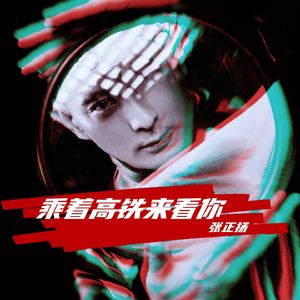 乘着高铁来看你