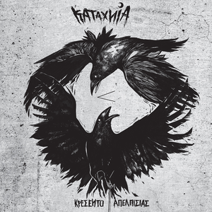 Κρεσέντο Απελπισίας