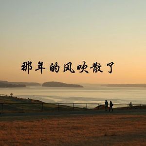 是我一人放不下