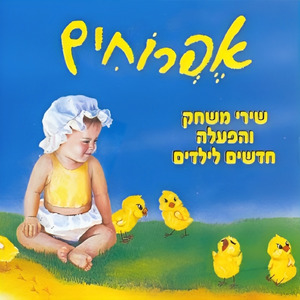תרנגולת אחת וחמישה אפרוחים