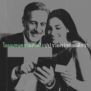 โอนแทนความคิดถึง