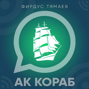 Ак кораб
