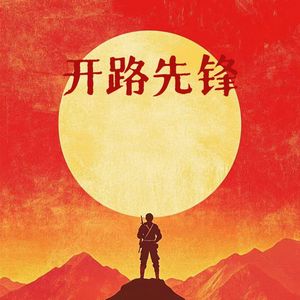 开路先锋