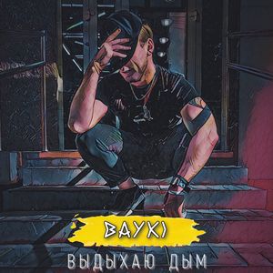 Выдыхаю дым