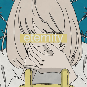 エタニティ