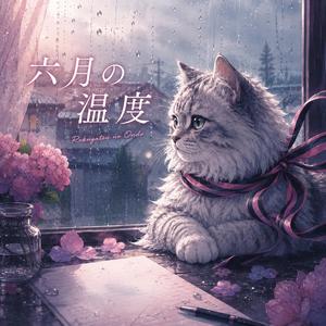 六月の温度