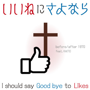 いいねにさよなら（feat.KAITO）