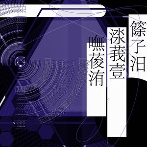 篨孒汨渁莪壹嘸葰洧