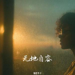 无地自容
