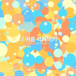너 여름 럭키비키 (Lucky Vicky Summer)