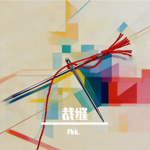 冰河时代(Pkk.remix 纯音乐）