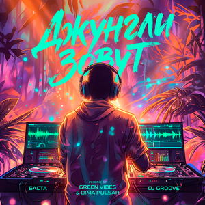 Джунгли зовут (Green Vibes, Dimа Pulsar Remix)