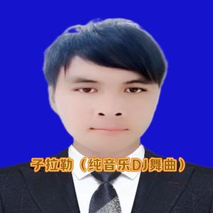 子拉勒（纯音乐舞曲）