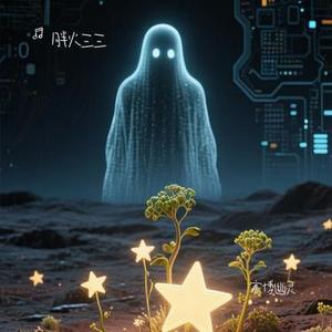 赛博幽灵