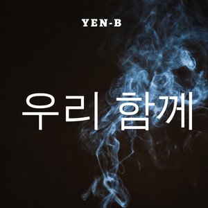 우리 함께