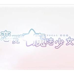 恋爱吧☆魔法少女（翻自 Hanser）