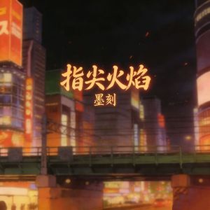 指尖火焰