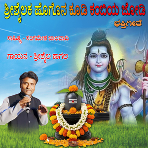 Shrishailaka Hoguna Kudi