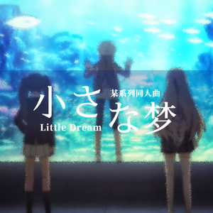 小さな夢