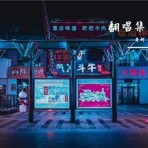 郭源潮（翻自 宋冬野）