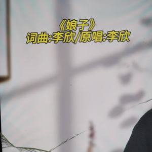 娘子