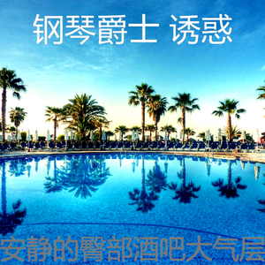 温和鸡尾酒吧梦想