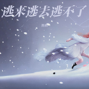 逃来逃去逃不了