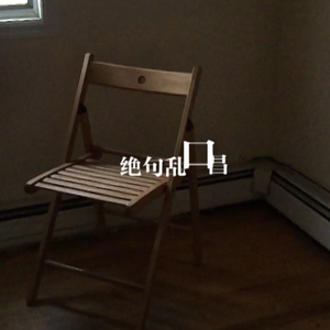 上海阁楼/崇洋媚外演义