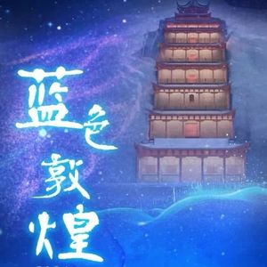 蓝色敦煌 回忆